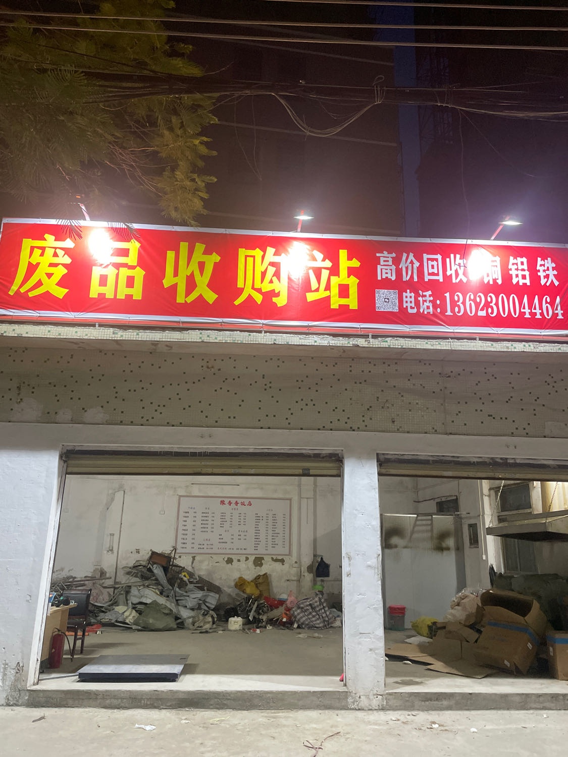 废品收购站