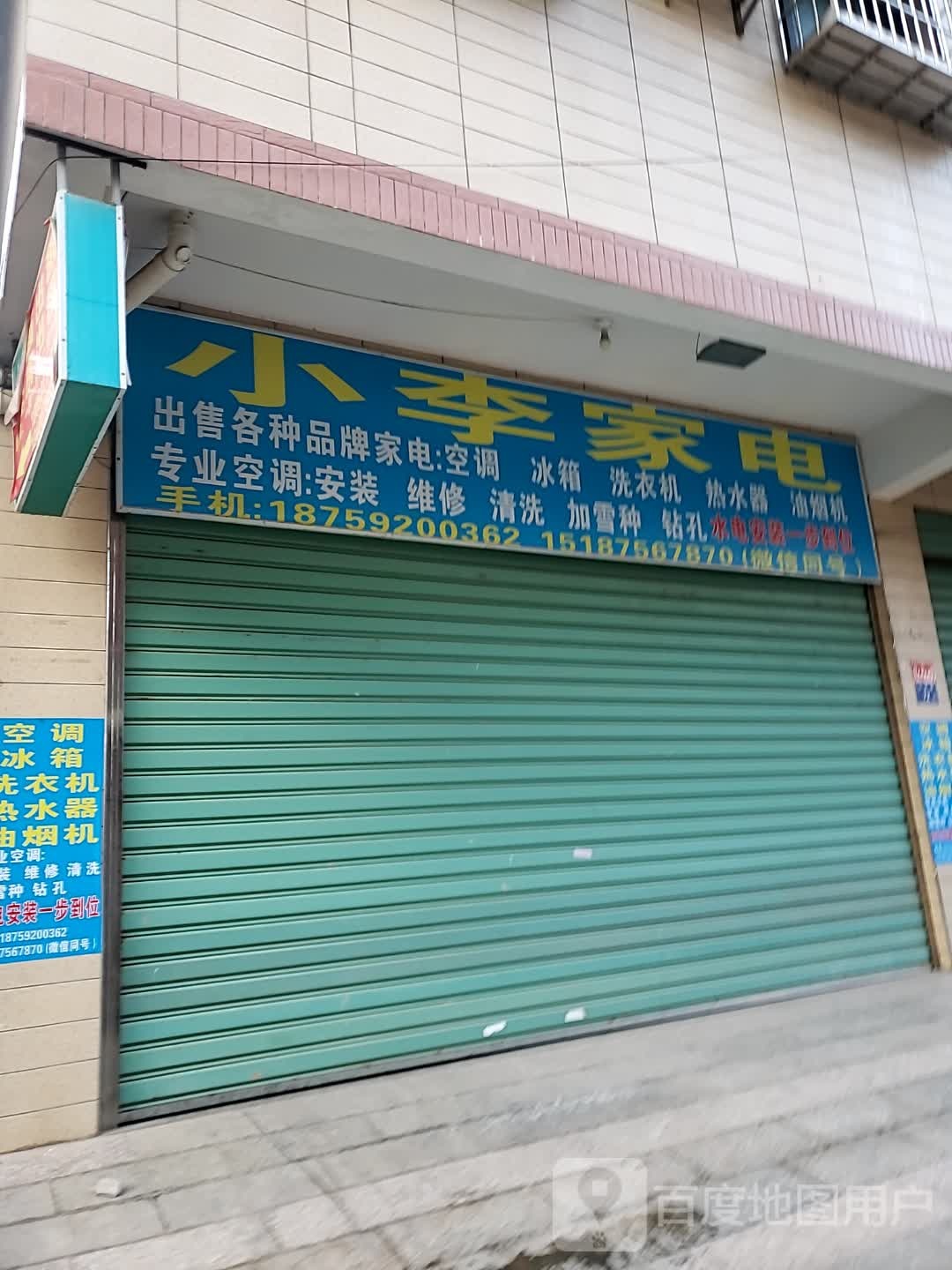 小李家电(亭洋路店)