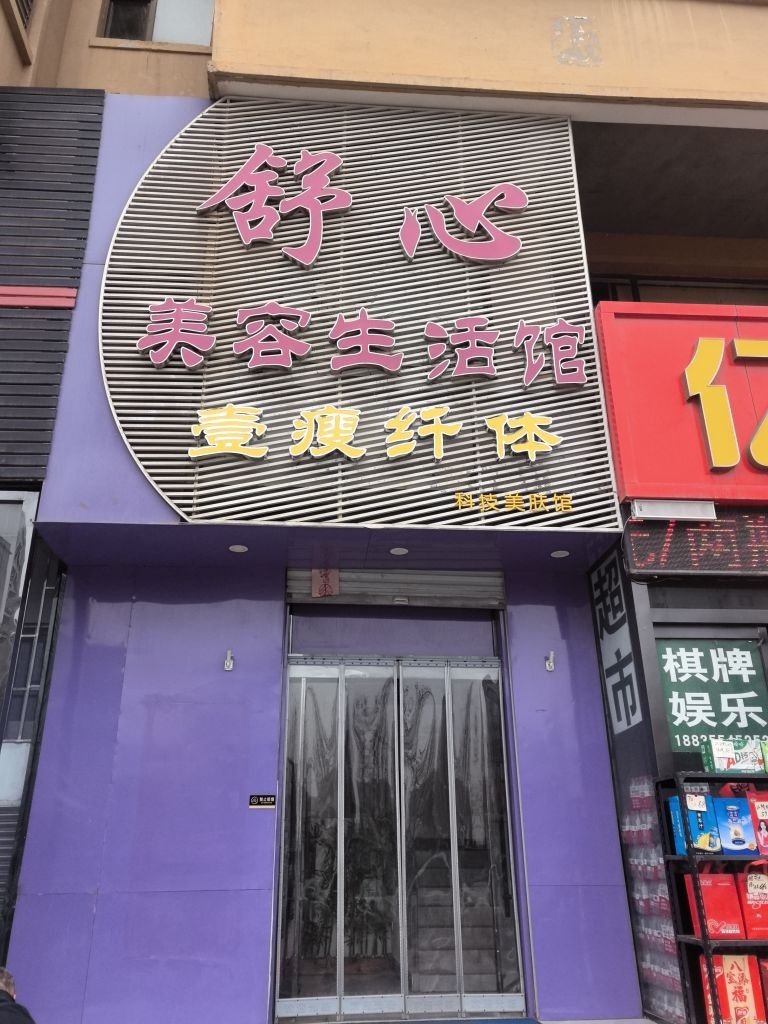 舒心美容生活馆