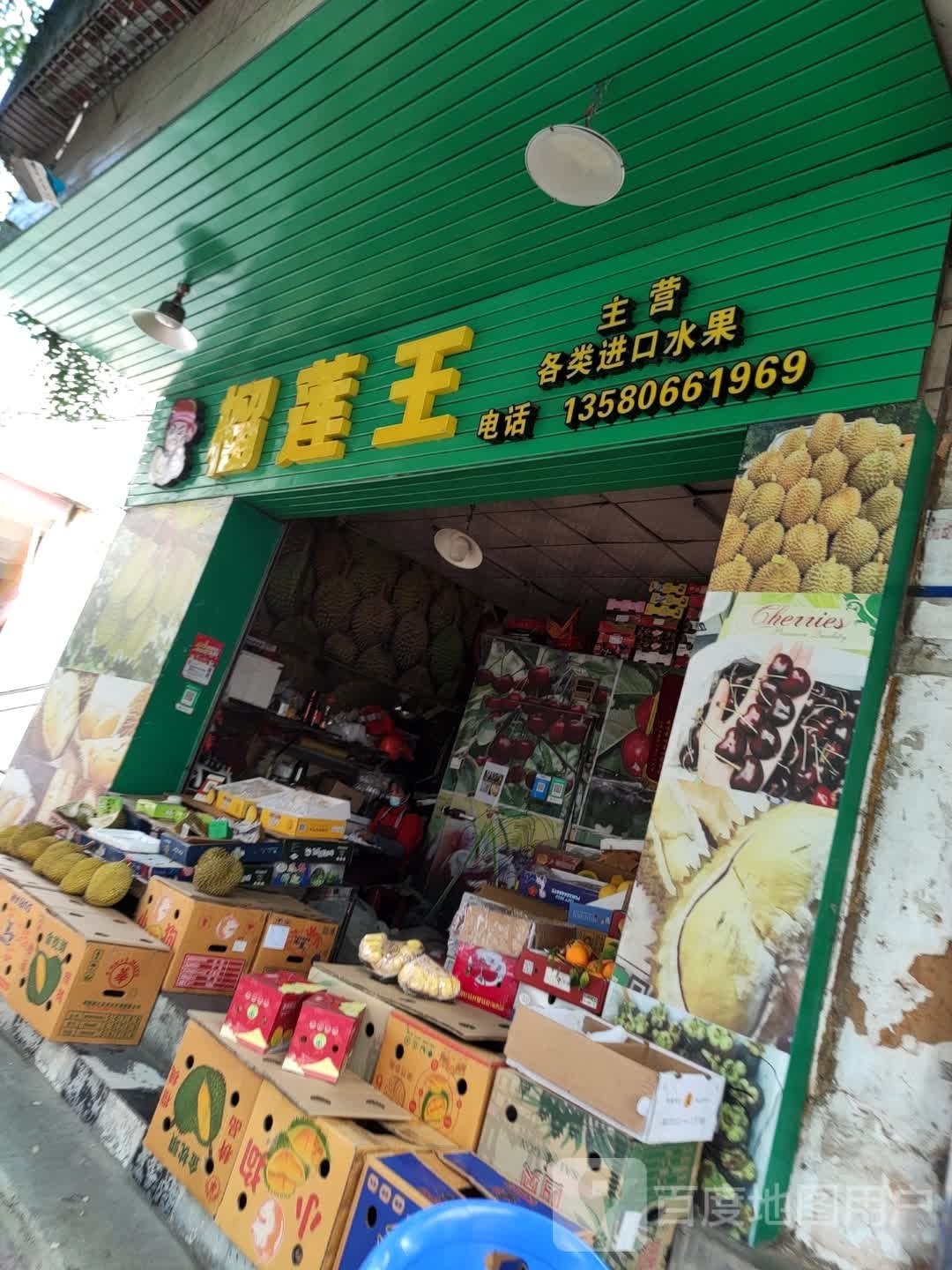榴莲王进口水果店(星岩二路店)
