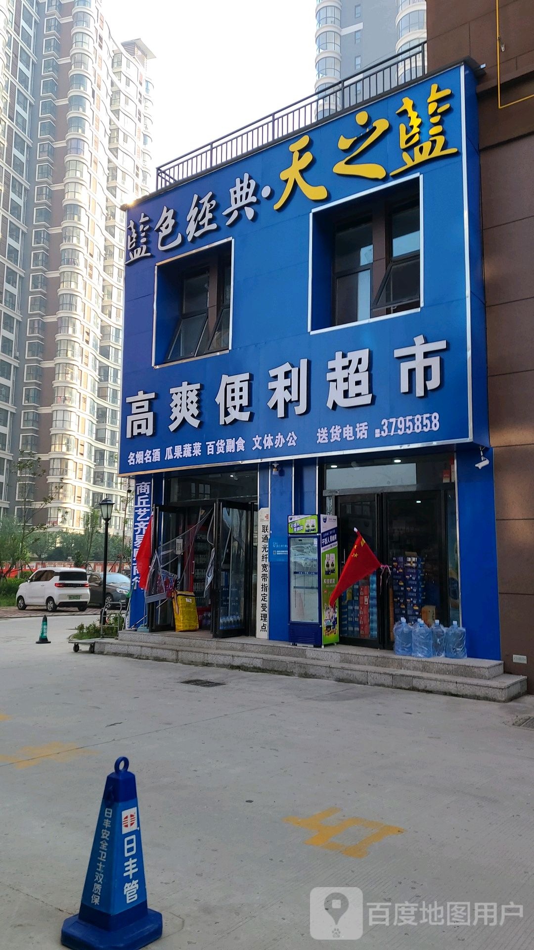 高爽便利超市