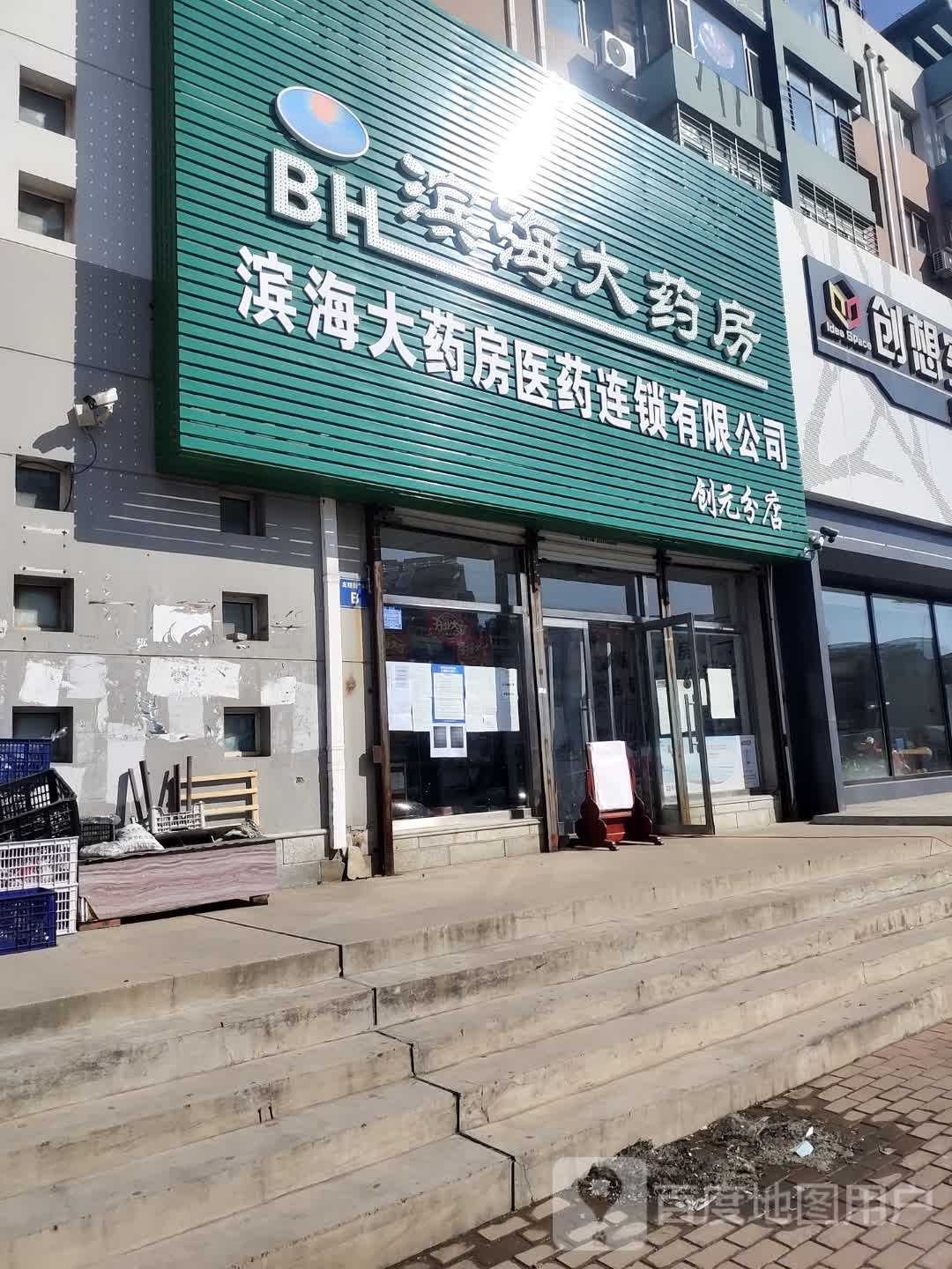 滨海大药房(慰履欠店)