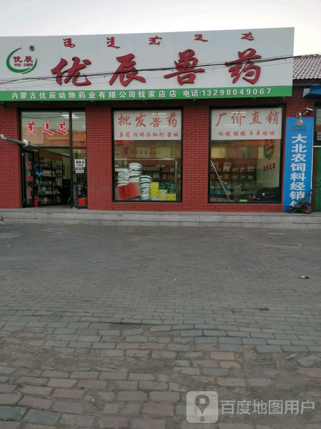 优辰兽药(张哈段店)