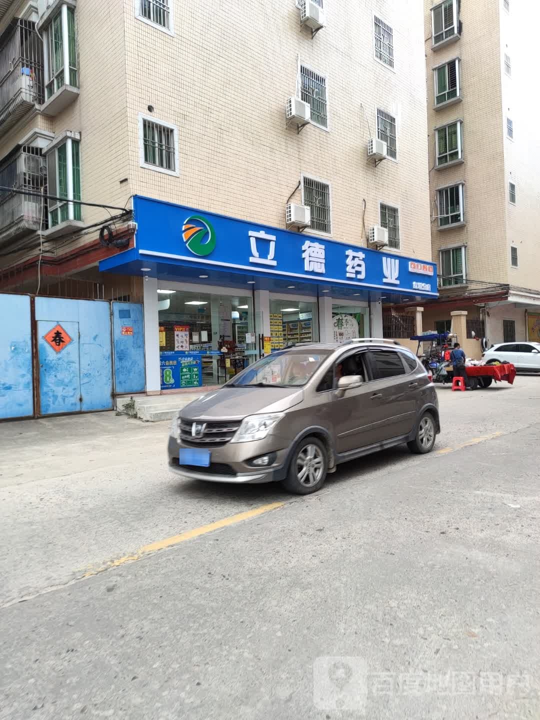 立德药业(红城分店)