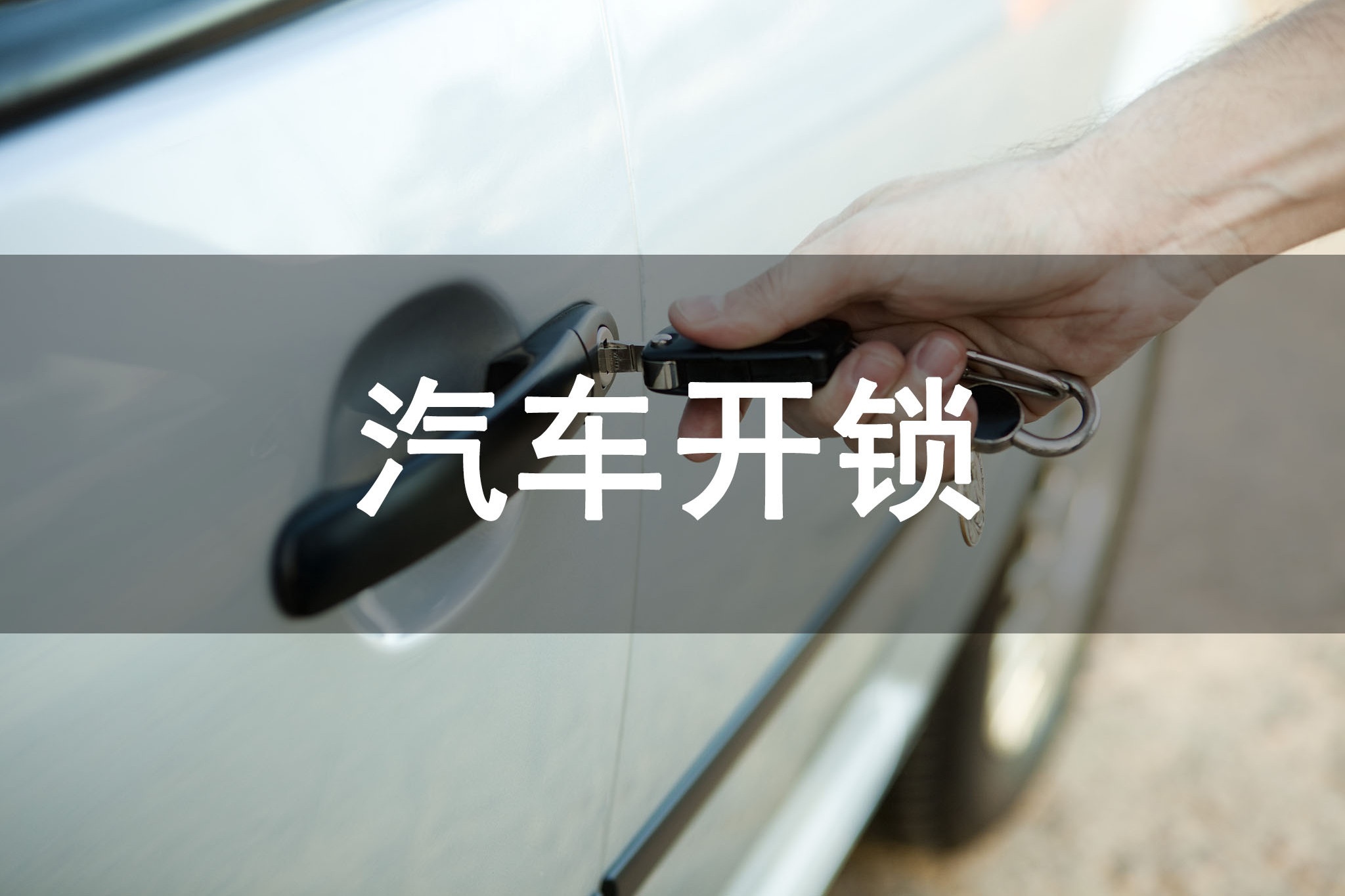 万顺开锁配汽车钥匙(一店)