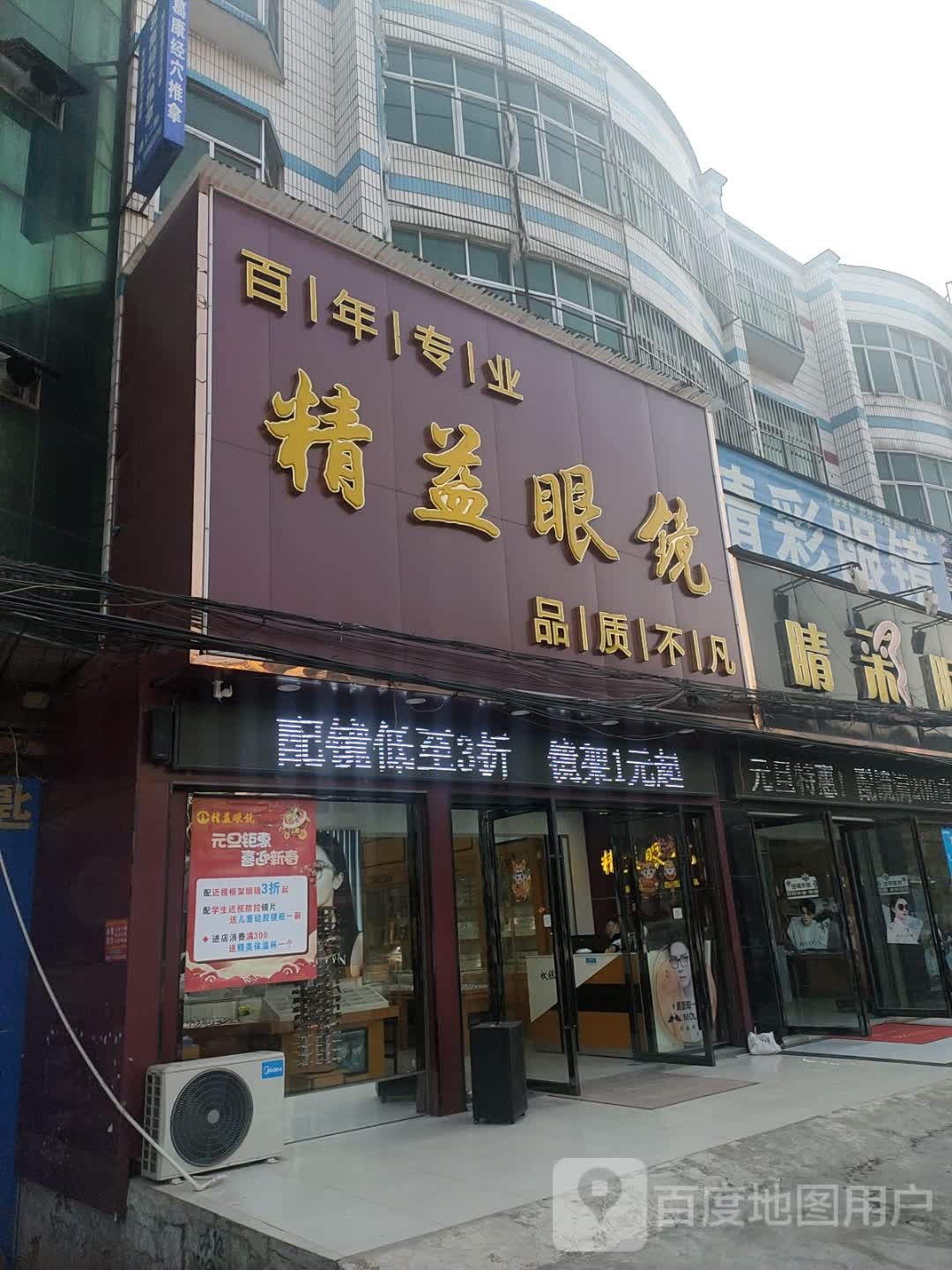 精益眼镜店(葛洪大道店)