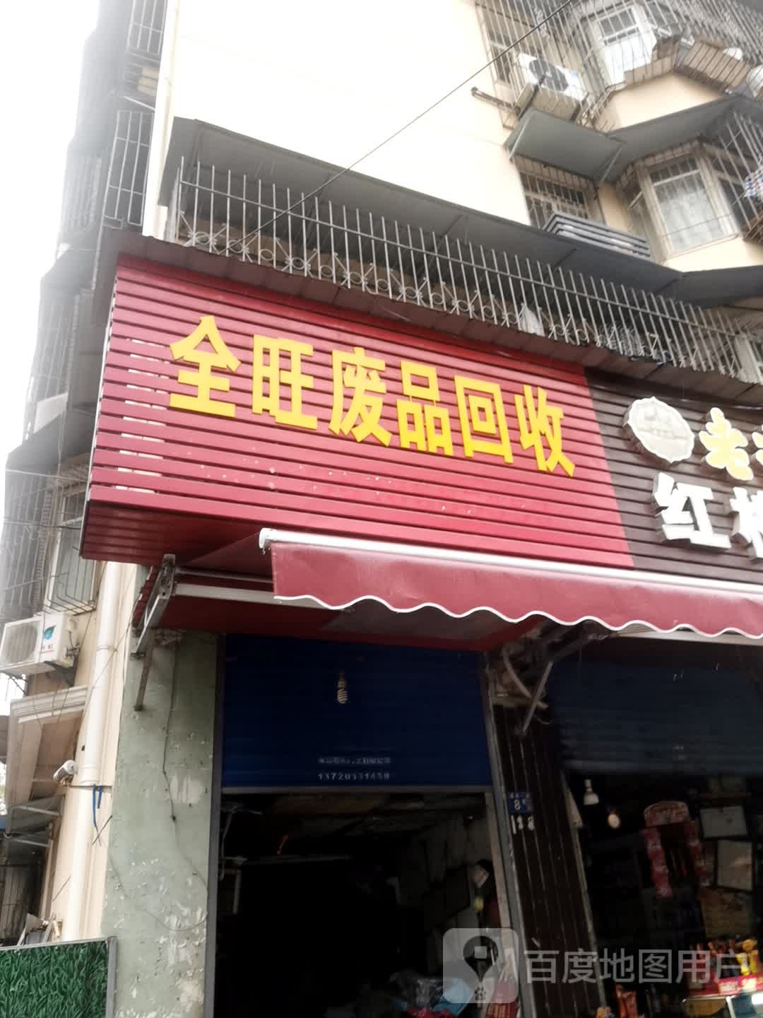 全旺纸品回收