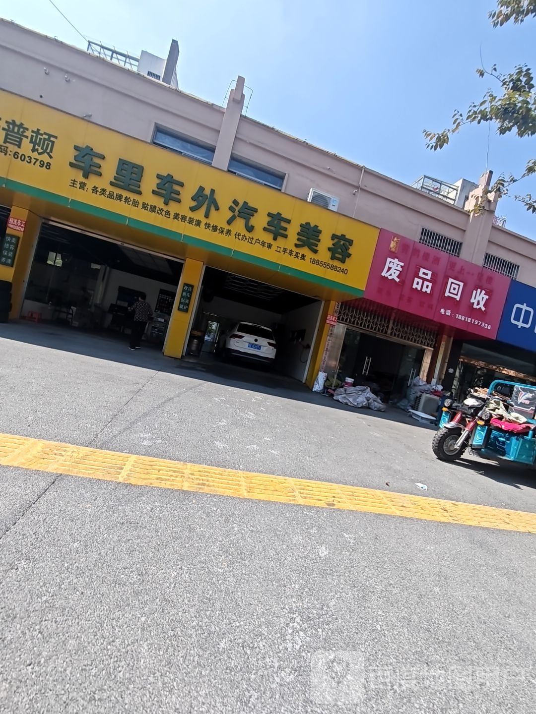 废品回收