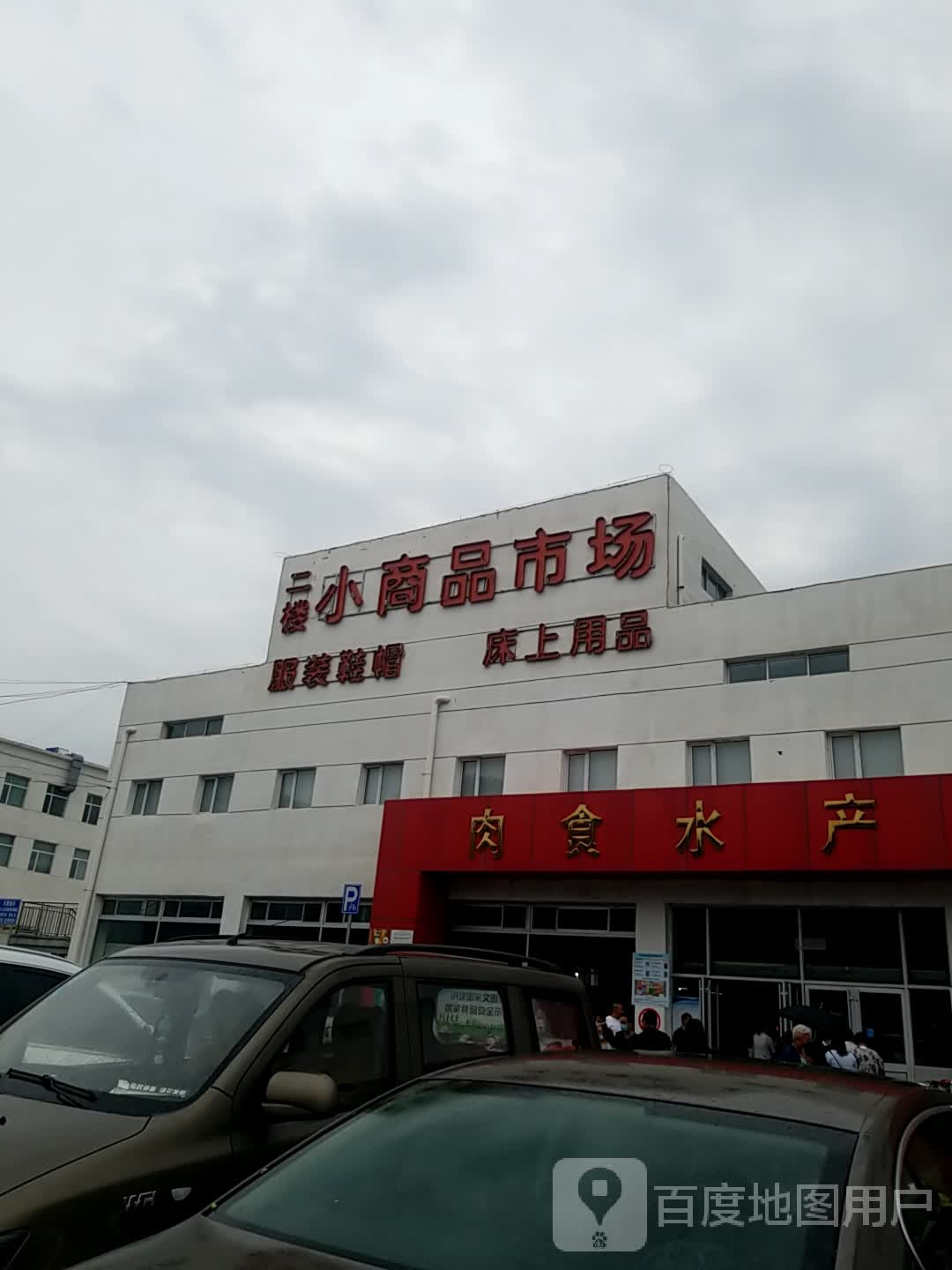 肉食水产市厅