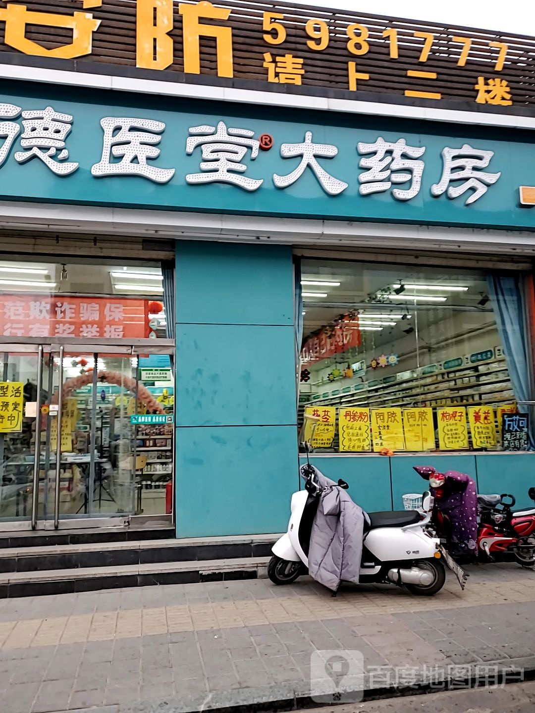 德医堂大药店(工业街店)