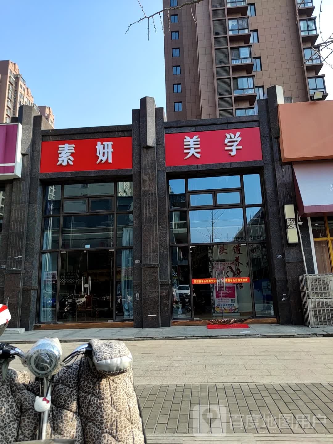 素妍美学