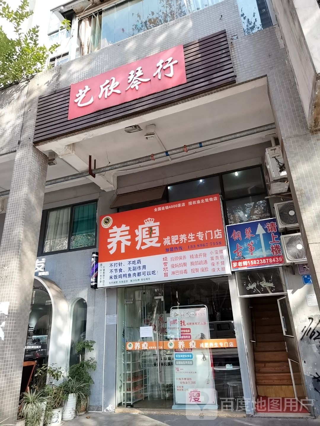 养瘦减肥养生中学(鸳鸯店)