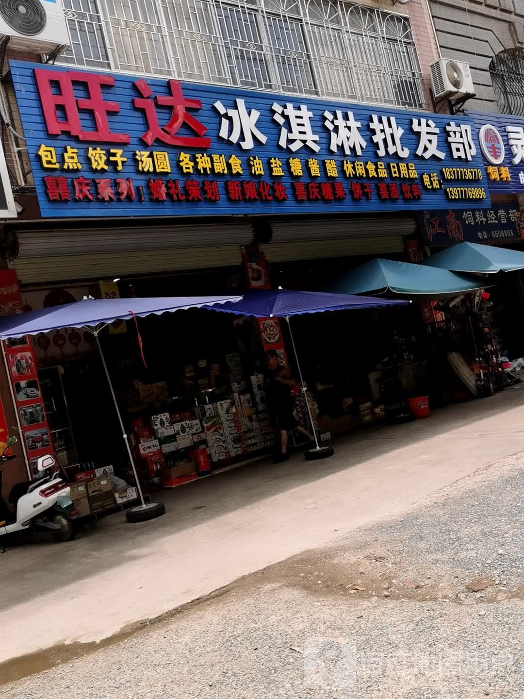 旺达冰淇淋批发部(丰收路店)