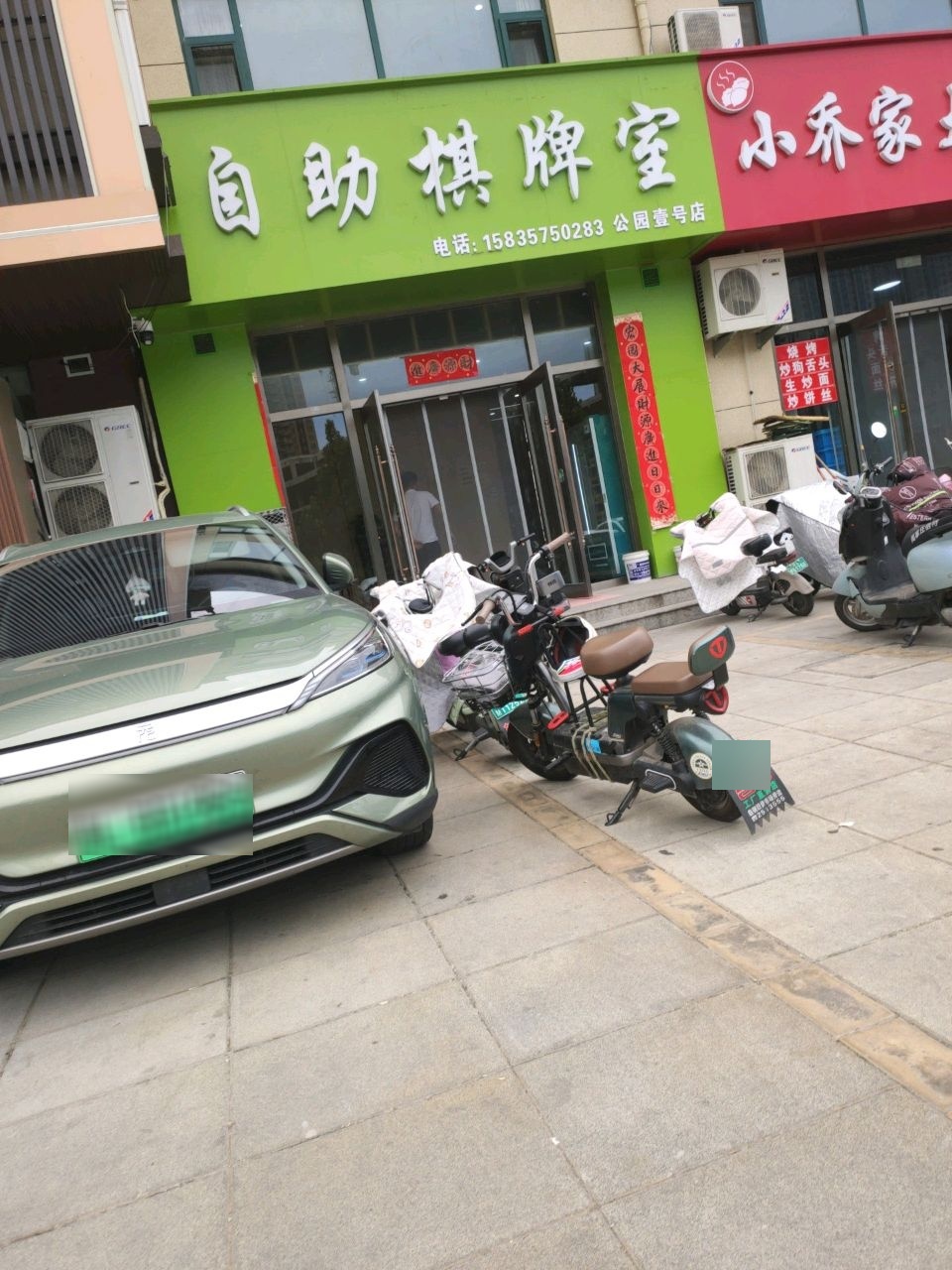 自助棋牌室(公园壹号店)