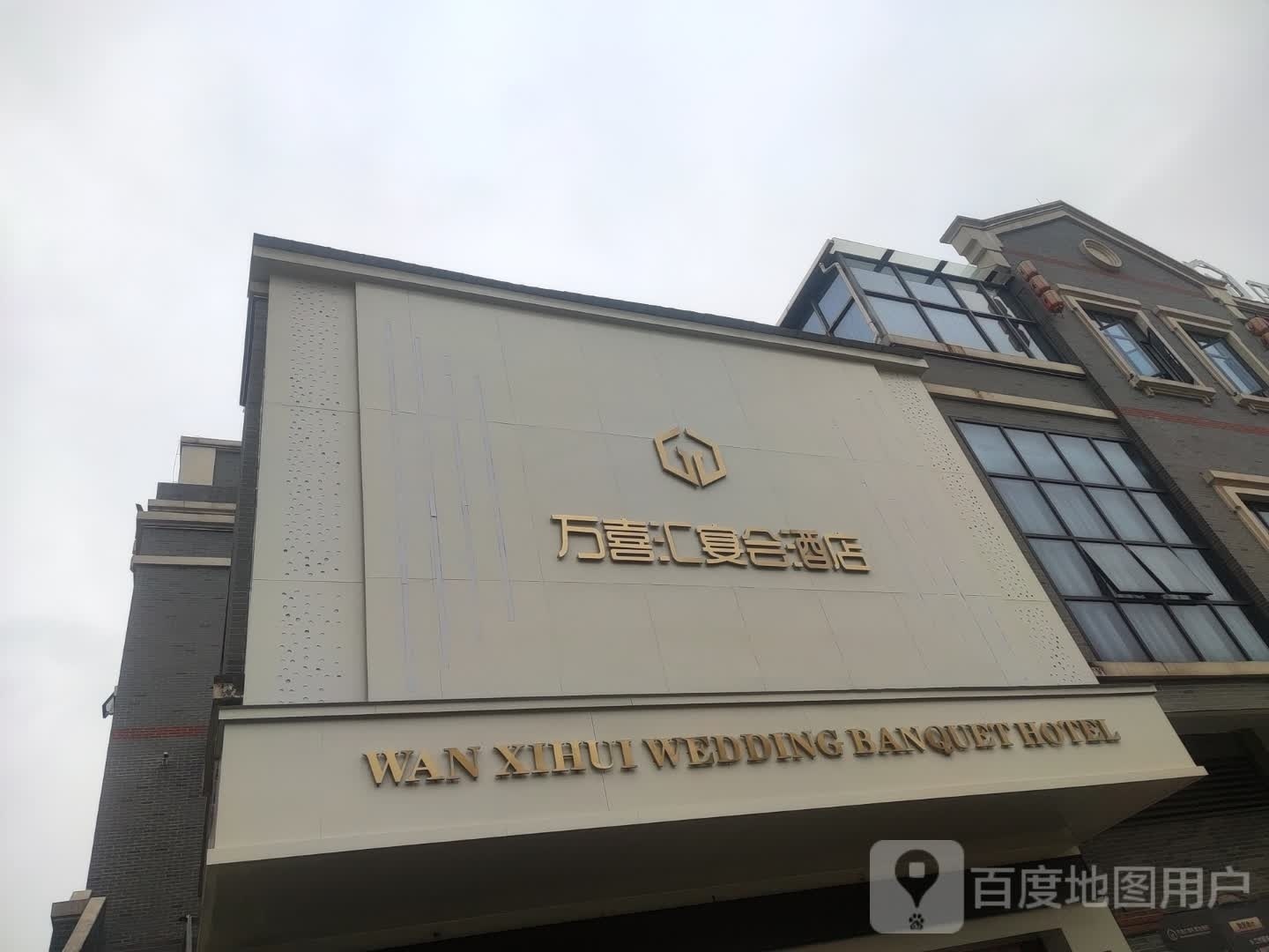 万喜汇婚礼宴会酒店(全州店)