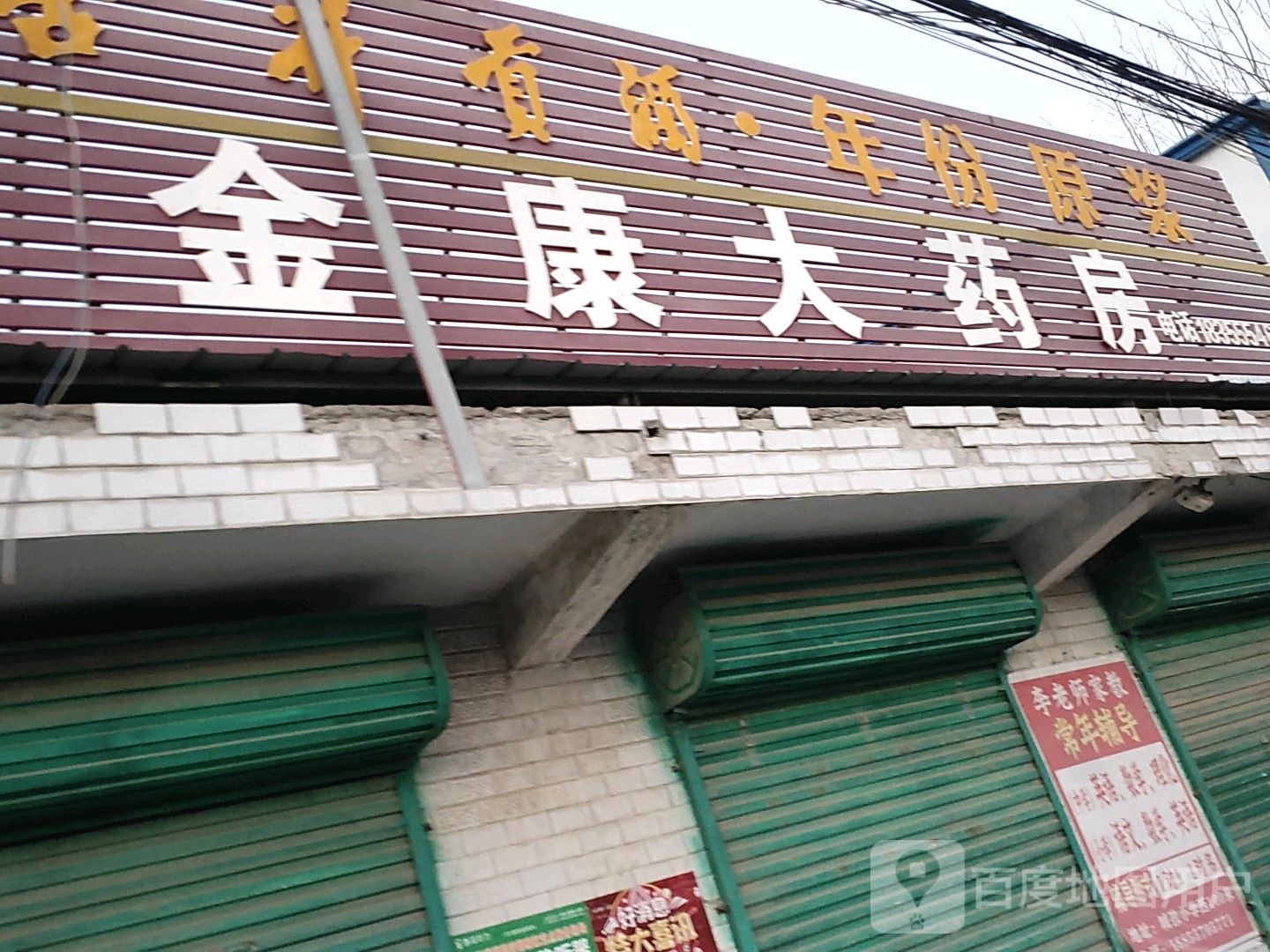 金康大药房(夹支路店)