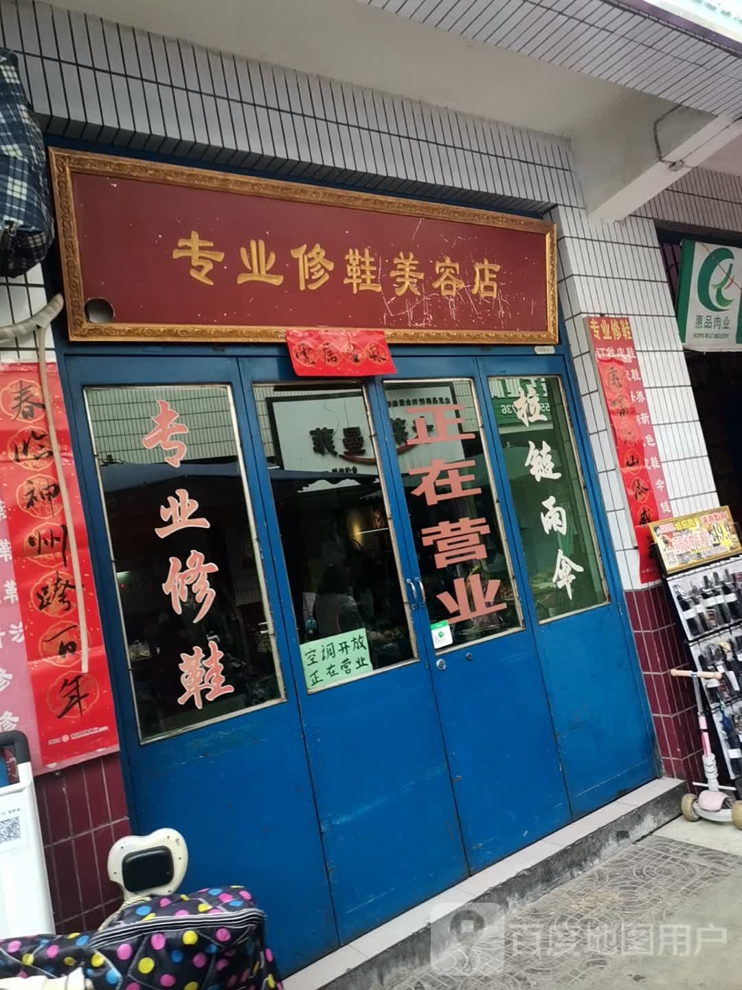 专业休鞋美容店