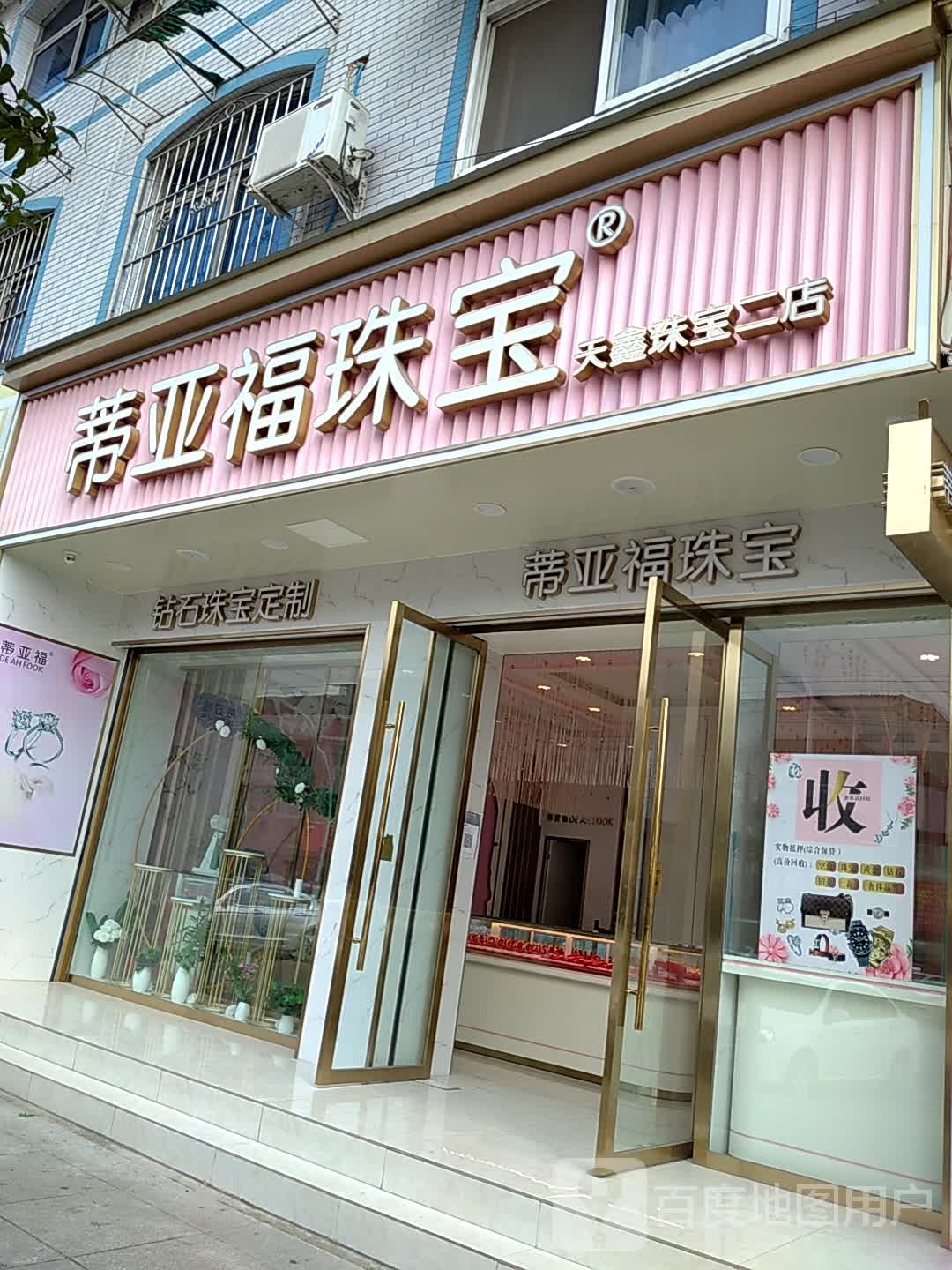 蒂亚福珠宝(天鑫珠宝二店)