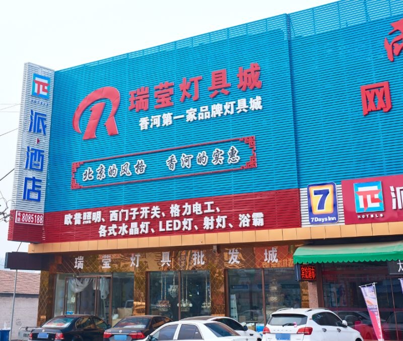 瑞莹灯具城