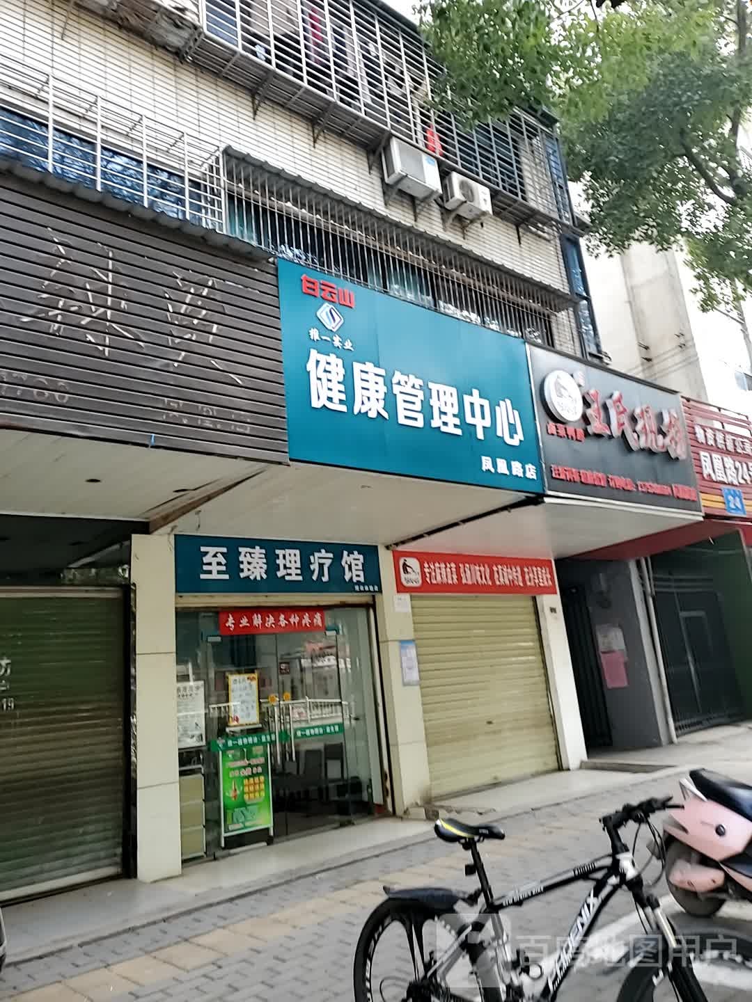 至臻理疗馆(凤凰路店)