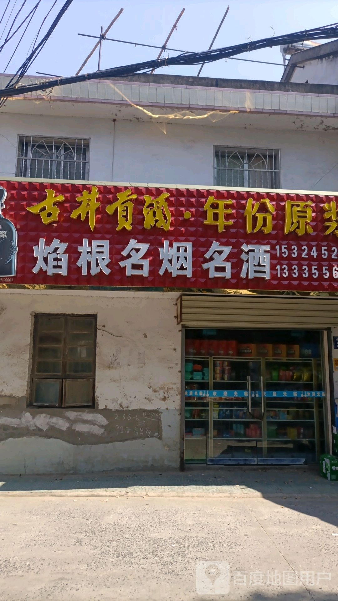 焰根名烟名酒商店