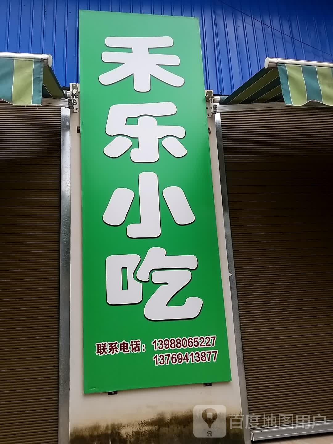 禾乐小迟