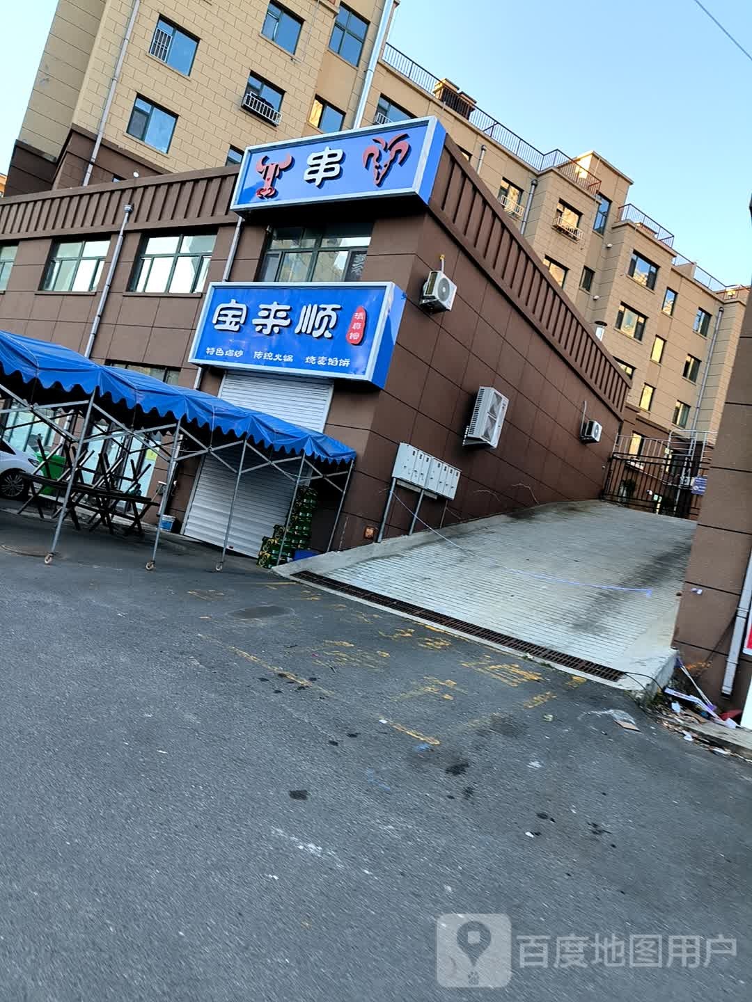 宝来顺清真馆