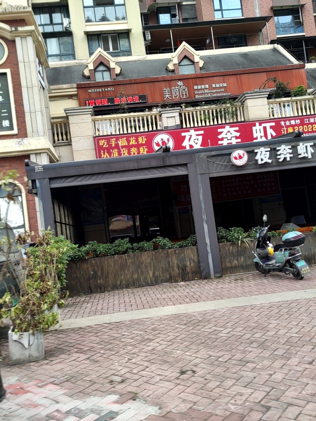 美荷堂健康管理·美丽定制(温莎国际社区店)