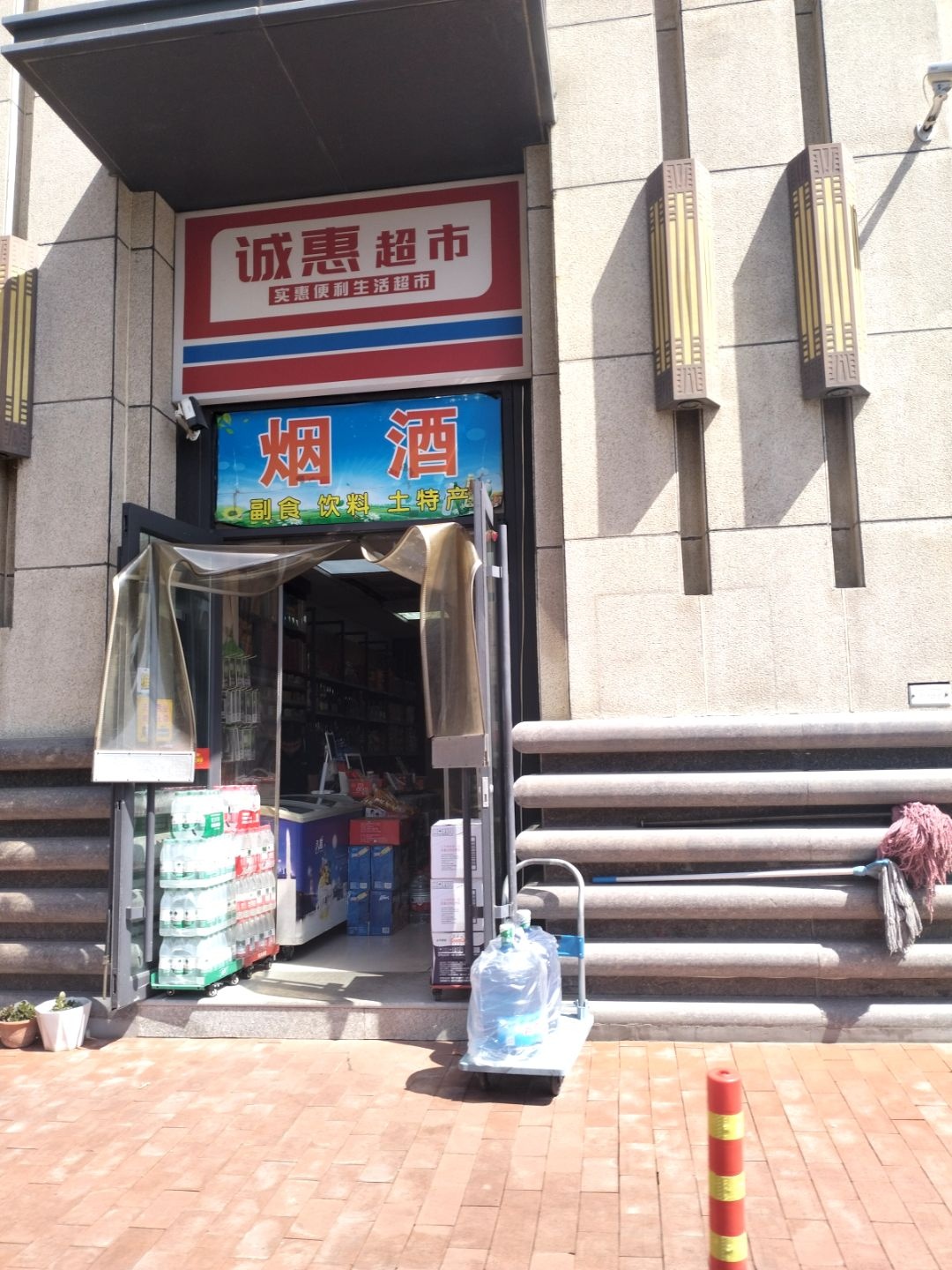 烟酒诚惠超市(文华街店)