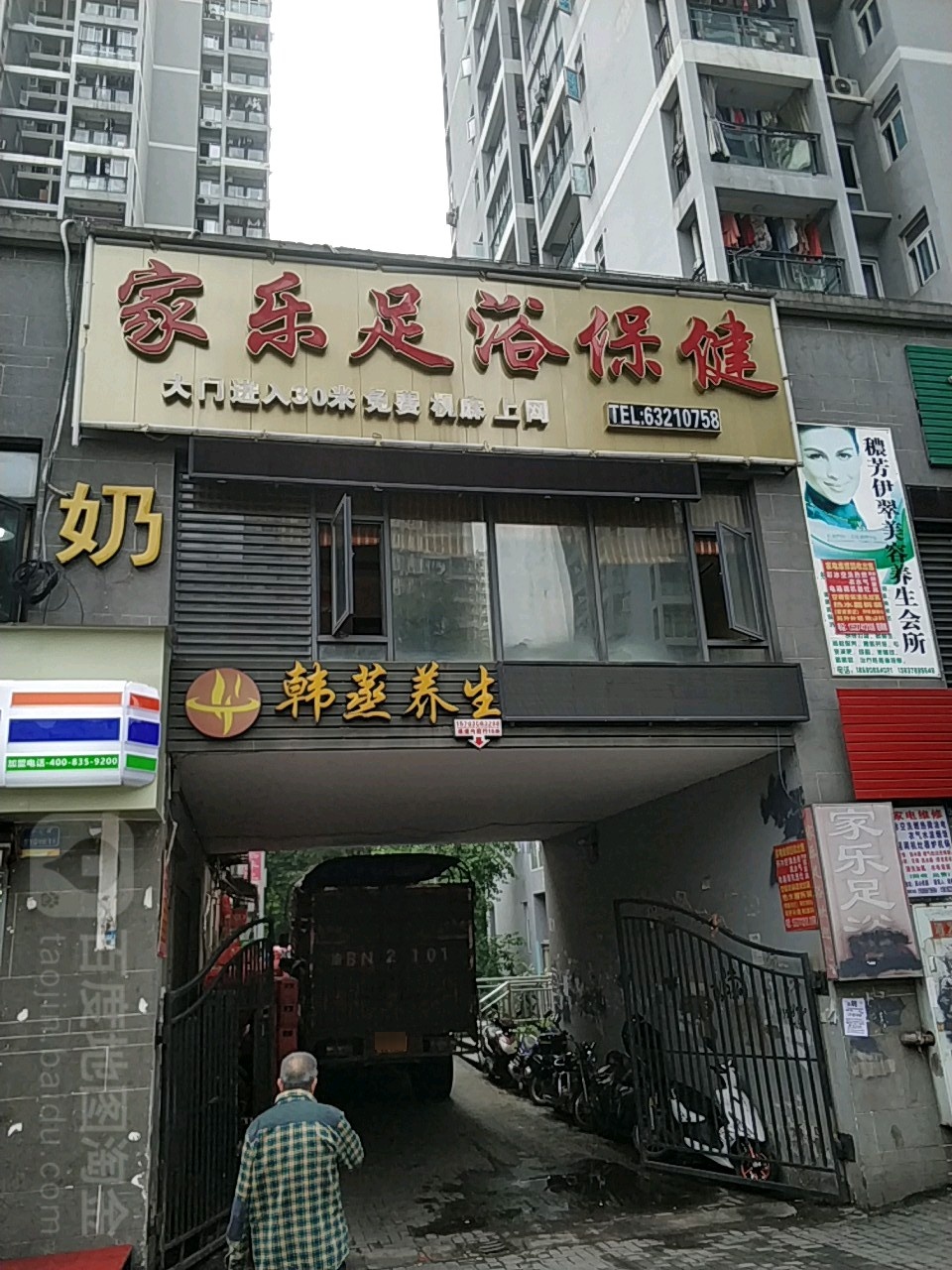 家了足浴保健