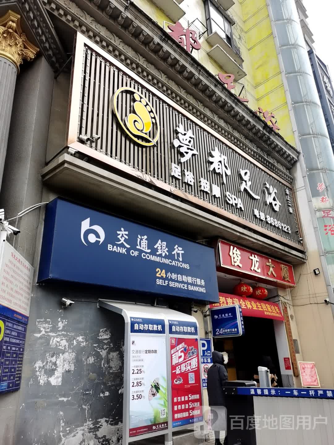 梦都足浴
