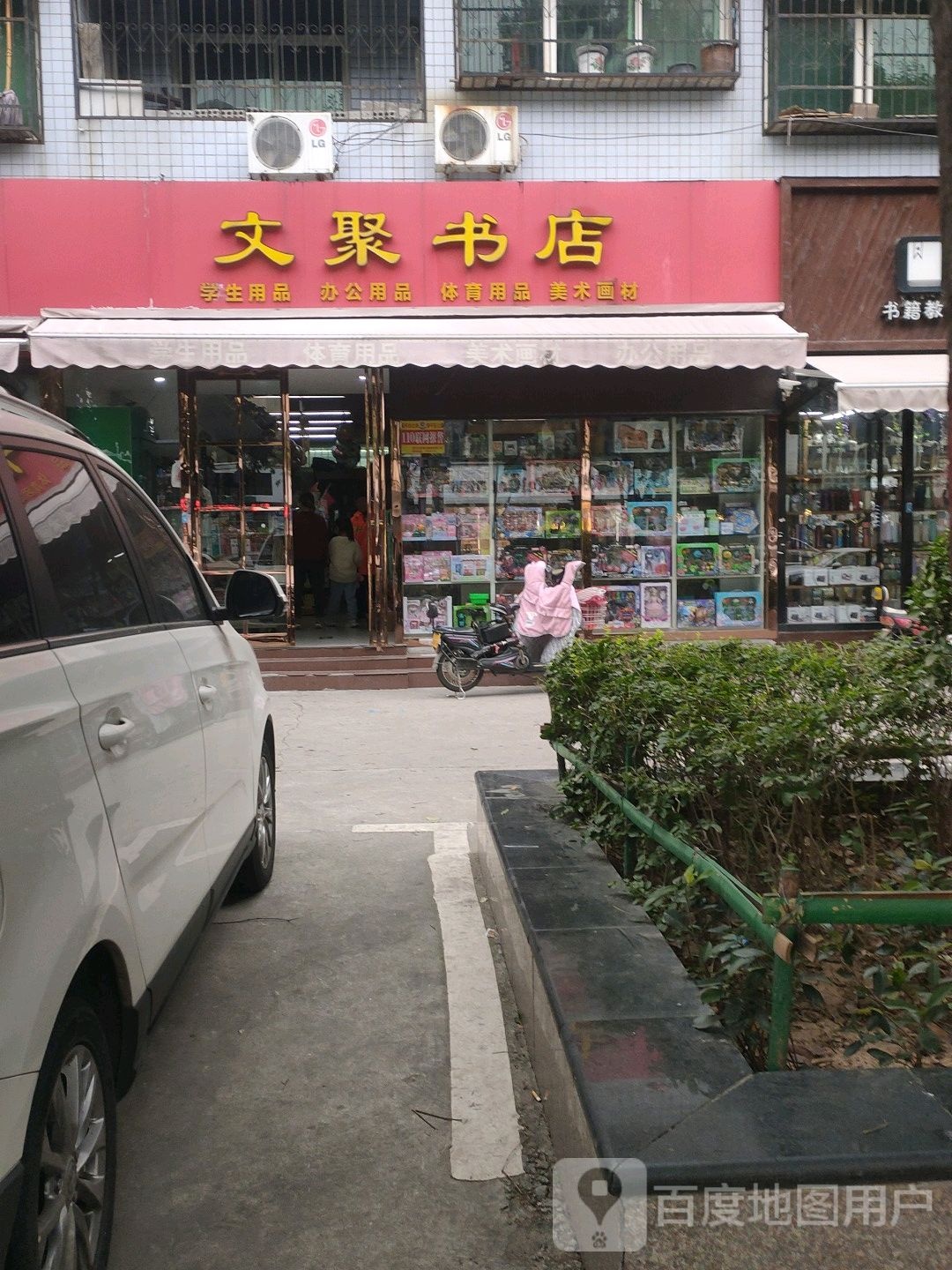 文聚书店