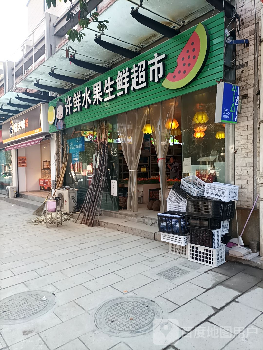 许鲜水果生鲜超市