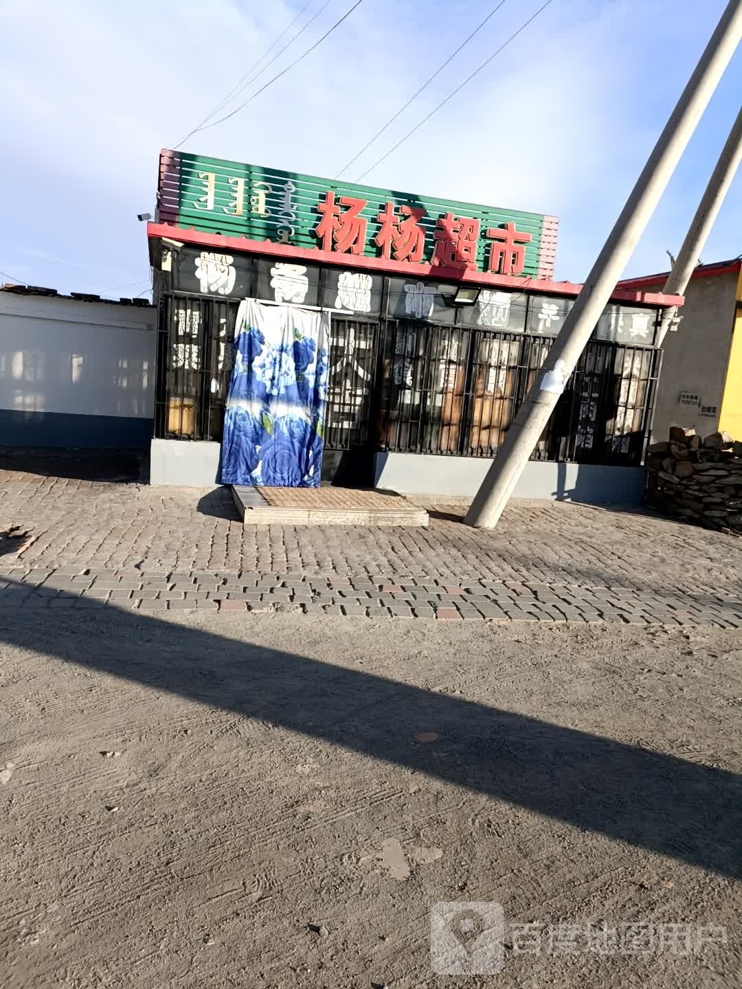 杨杨超市