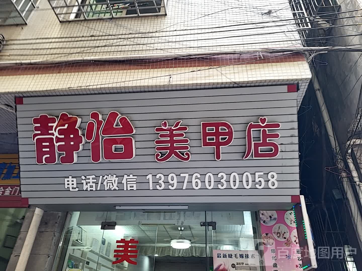 静怡美甲店(仁恒里·海棠公园店)