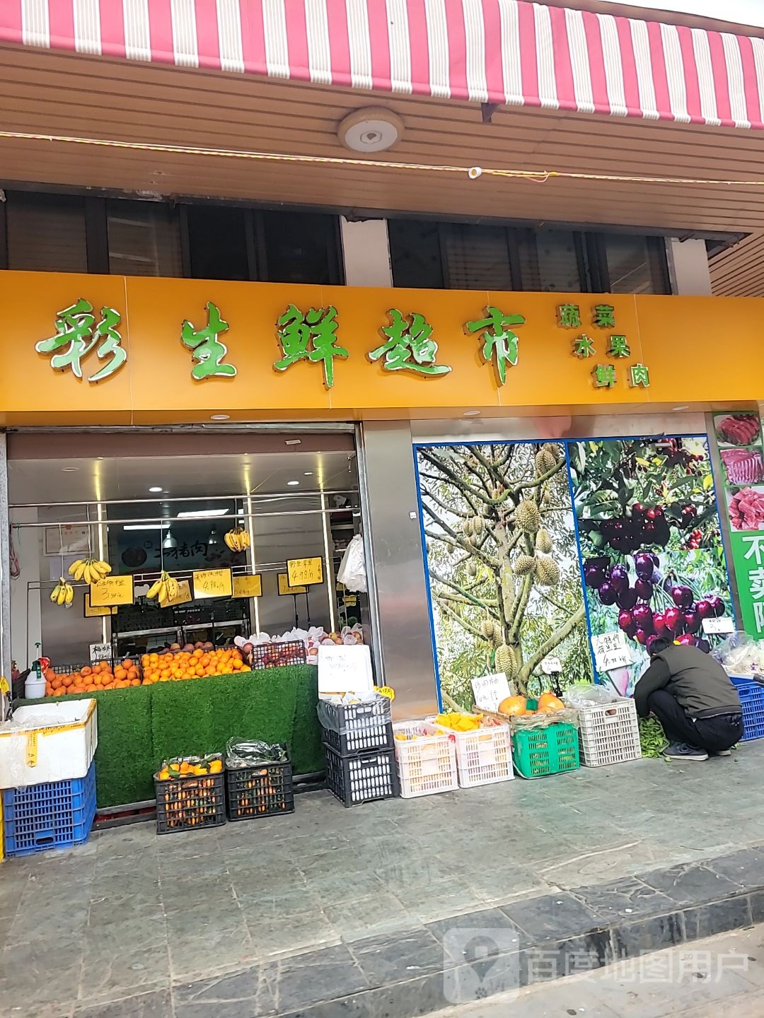 蓝星彩生鲜超市(岭南世家华景园店)