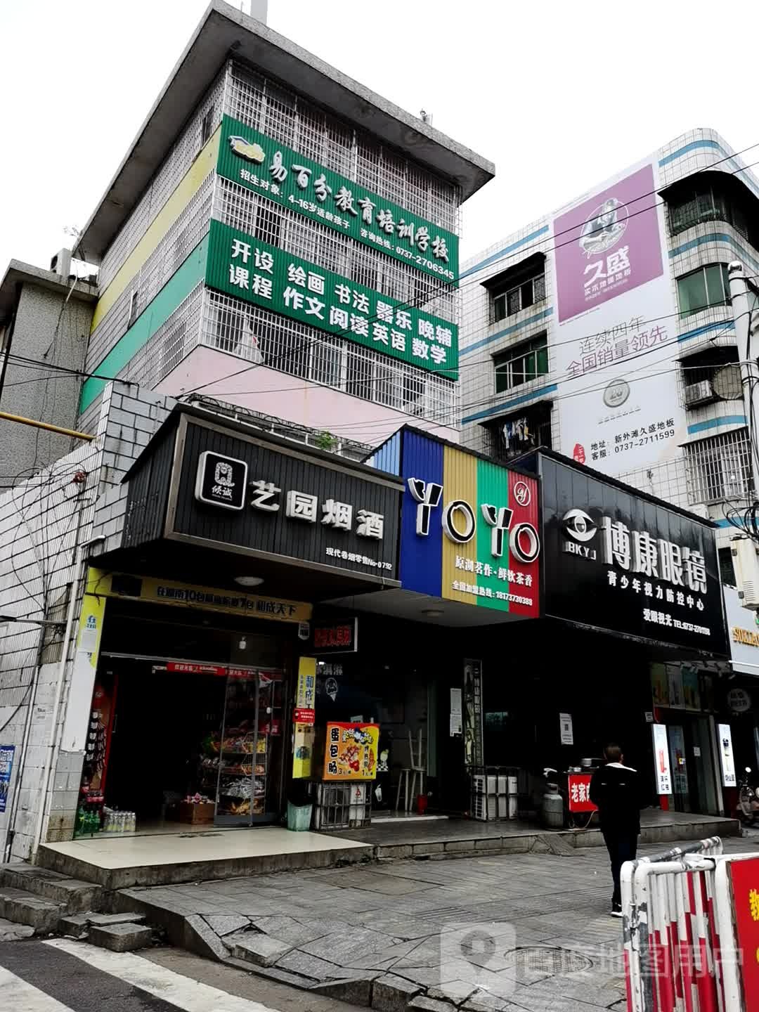 博康眼镜(山巷口路店)