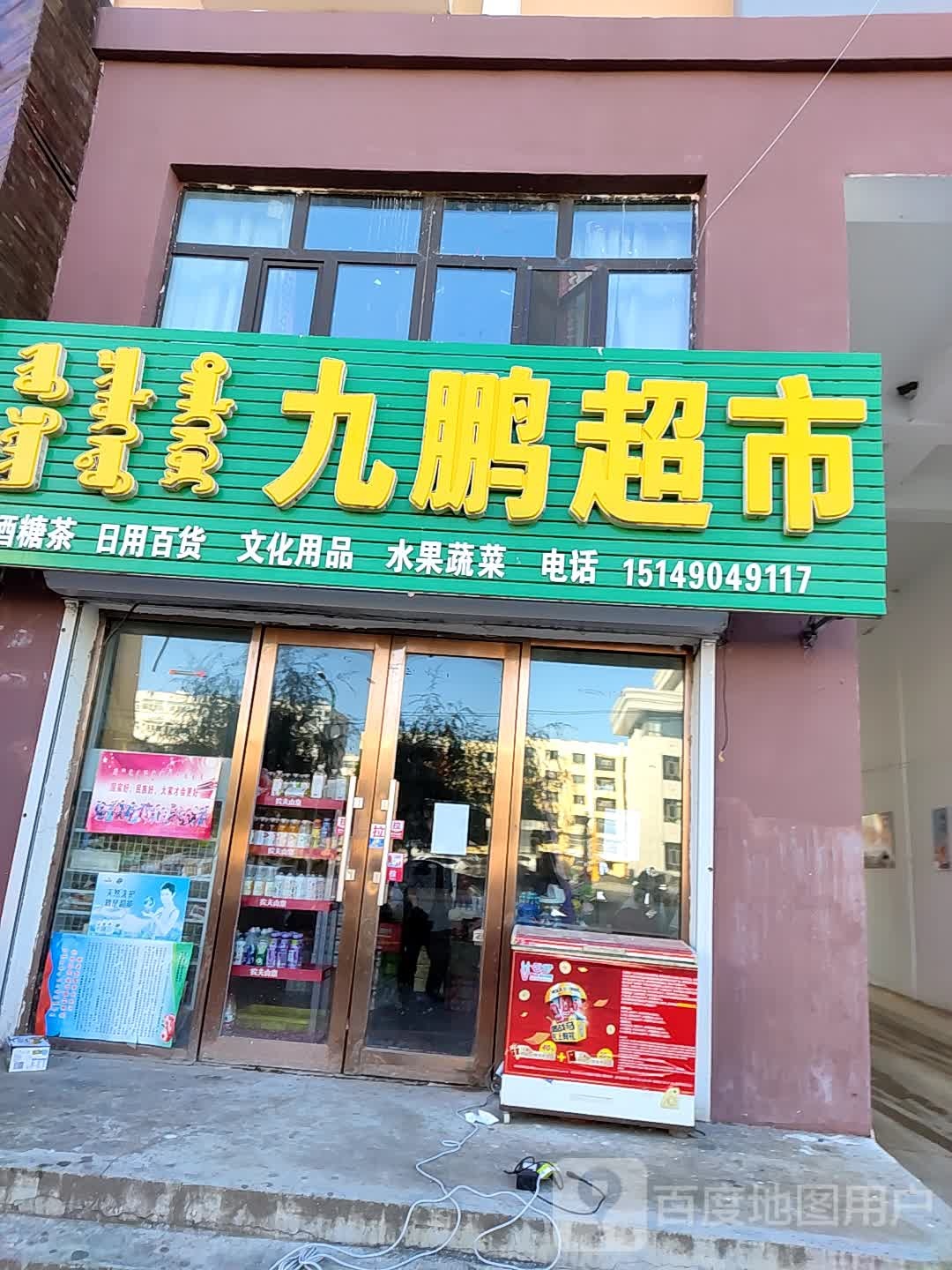 九鹏超市