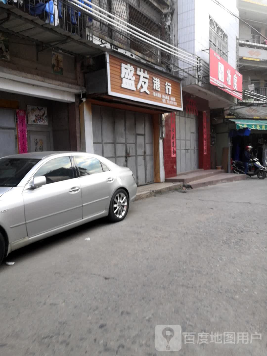 盛发港货行
