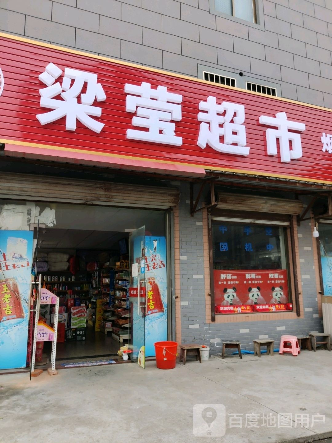 梁莹超市(里泽店)