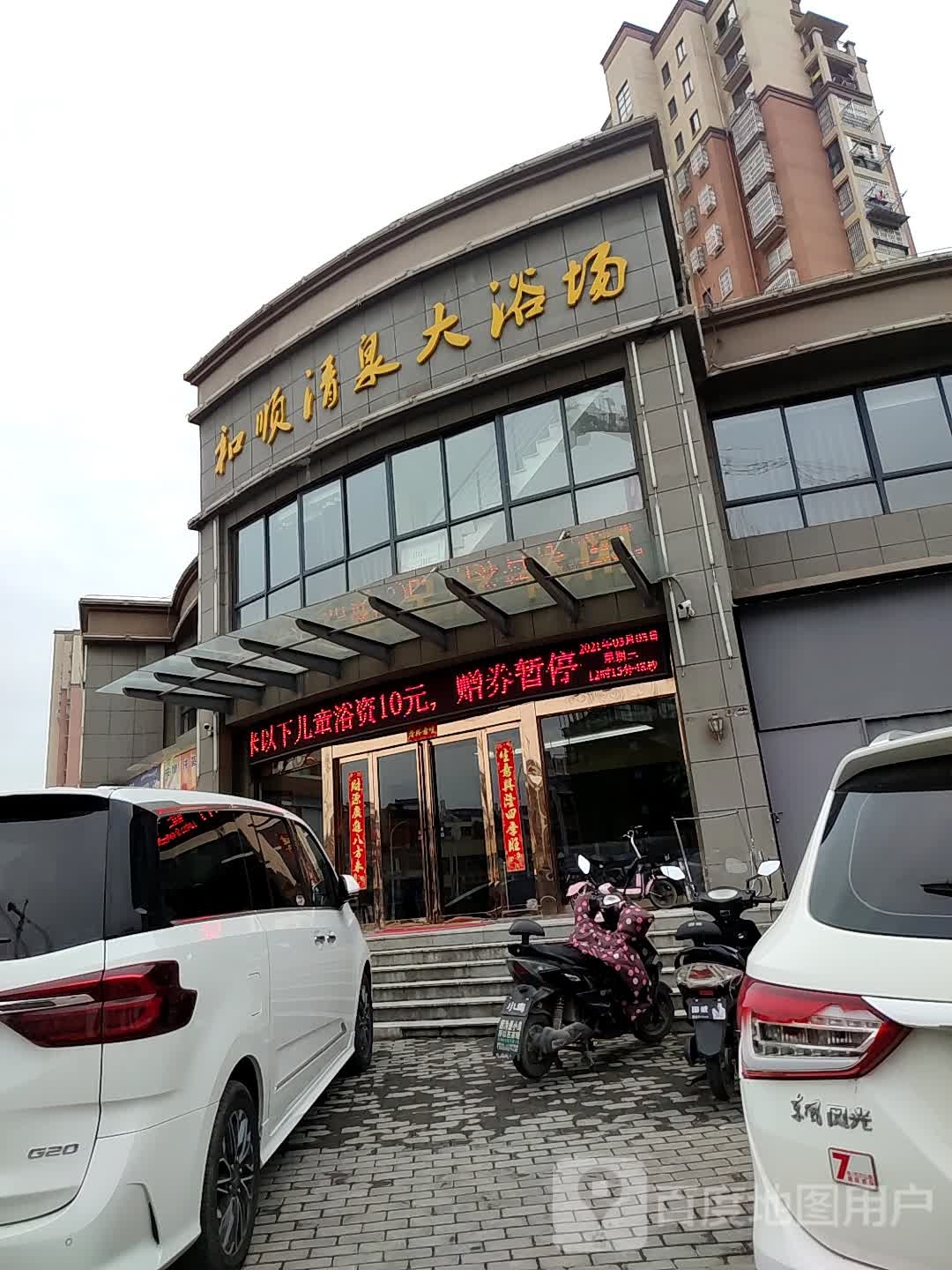 和顺清泉大浴肠