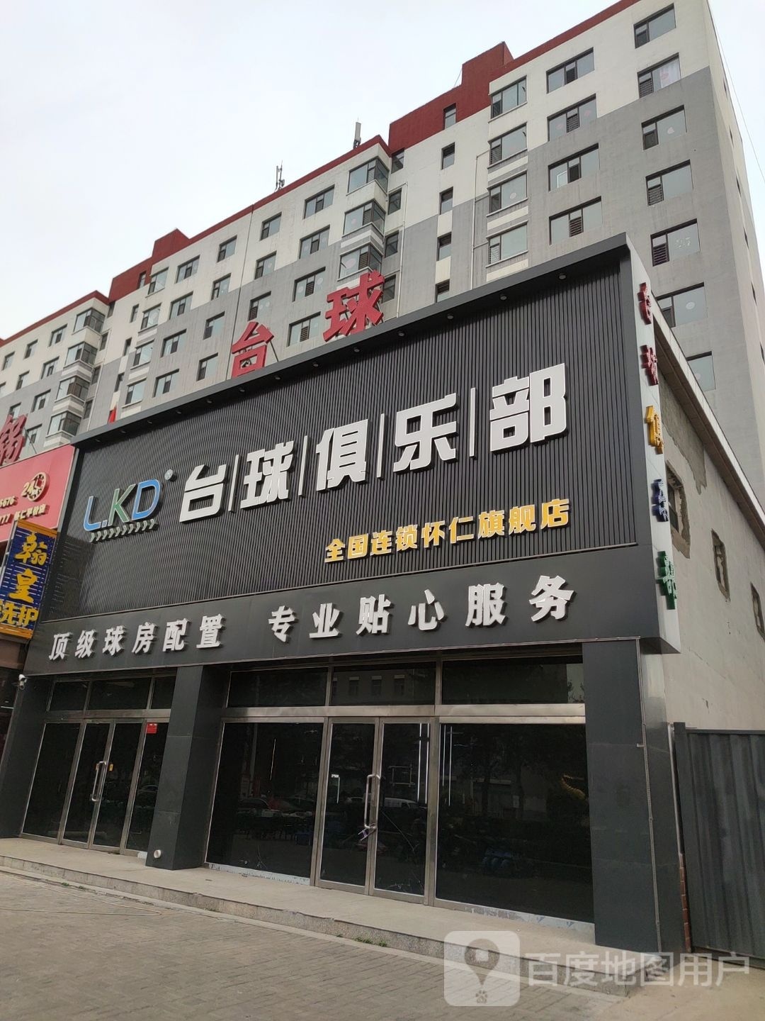 L.KD台球马俱部(怀仁旗舰店)