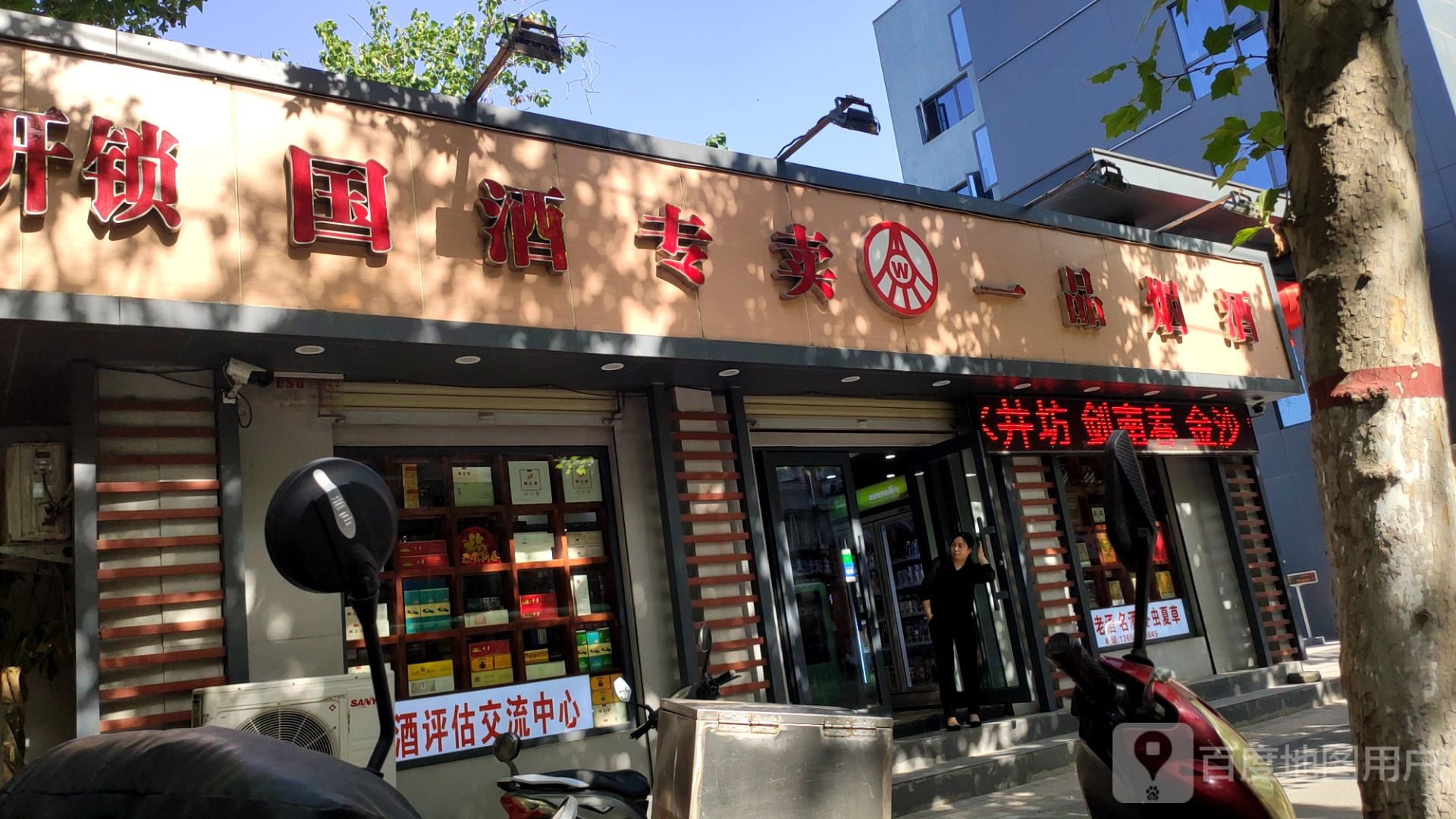 一品烟酒(东明路店)