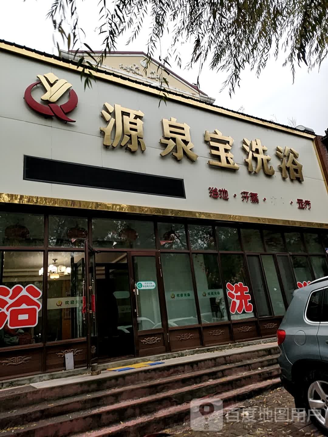 源泉宝洗浴