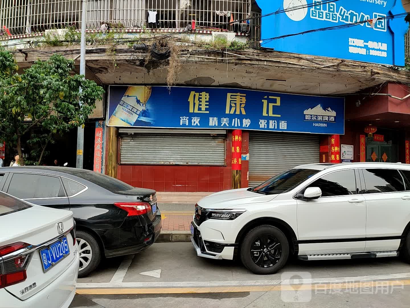 健康记宵夜精美小炒