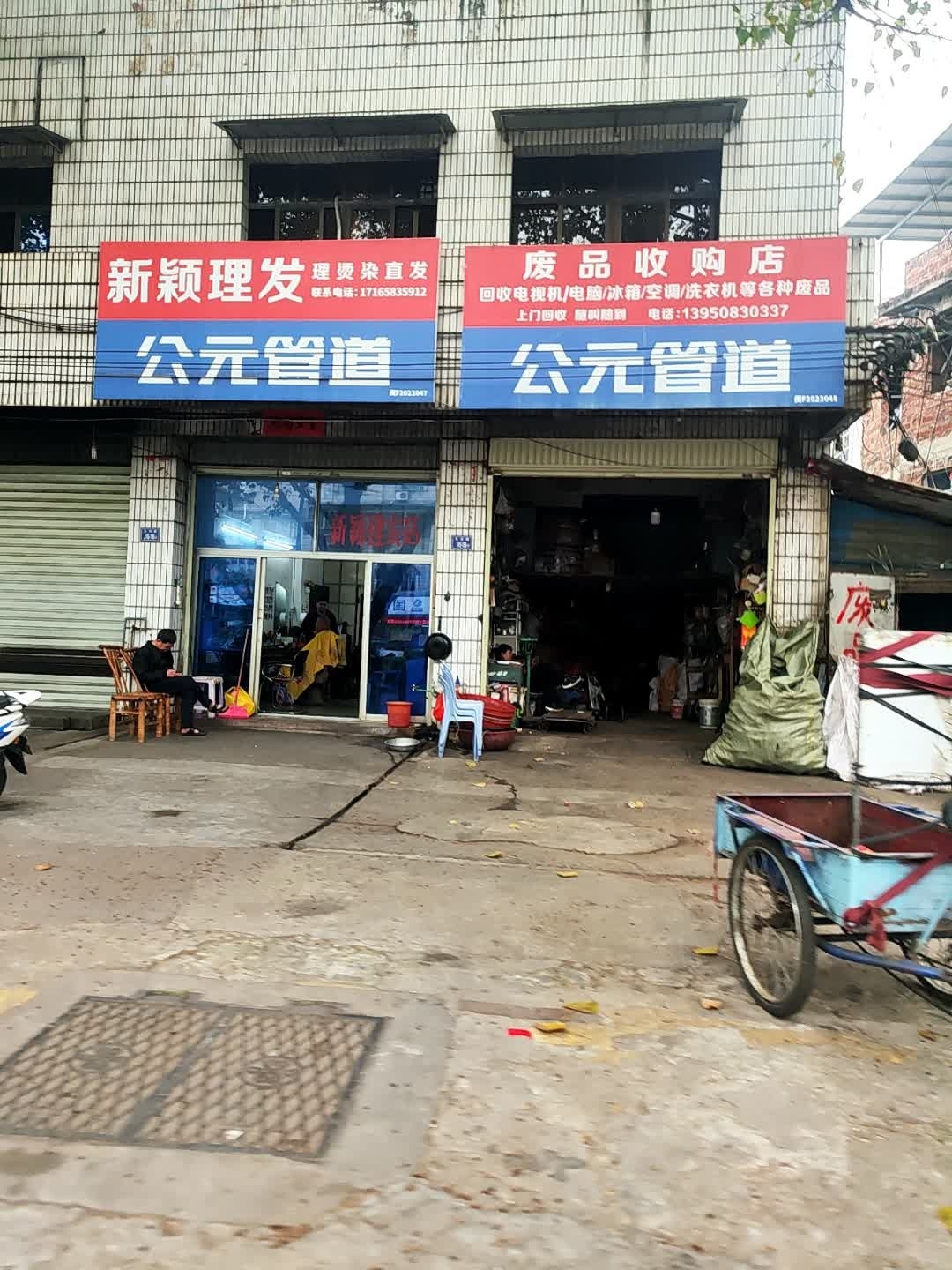 废品收购店