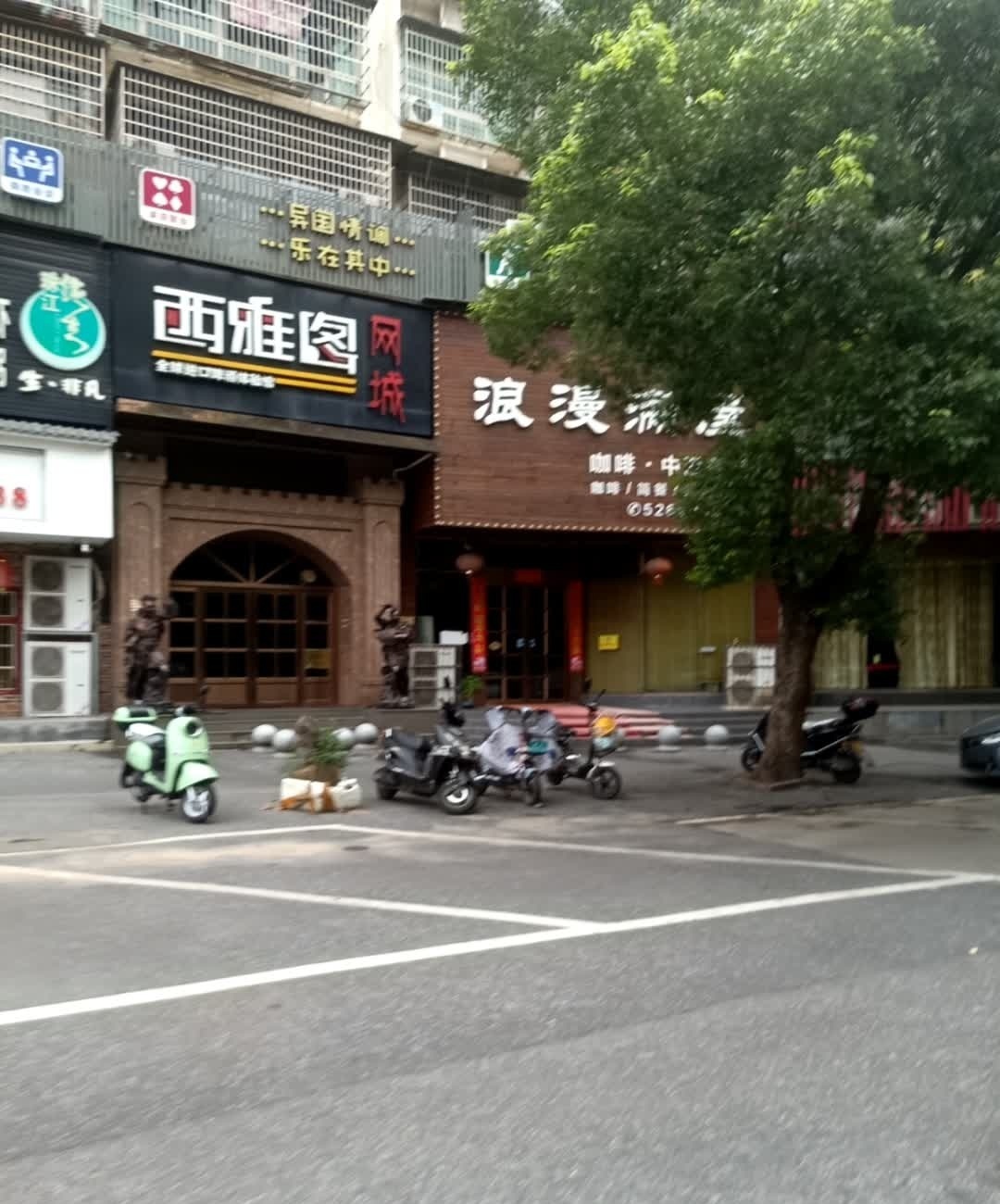 浪漫满屋咖啡中西餐厅