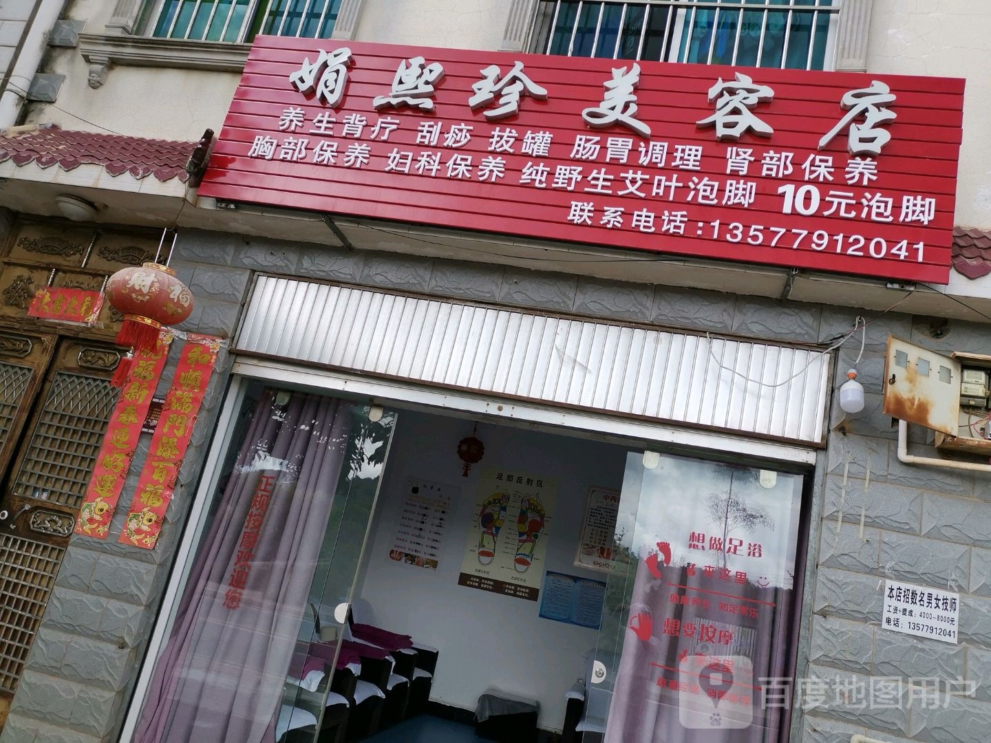 娟熙珍美容店