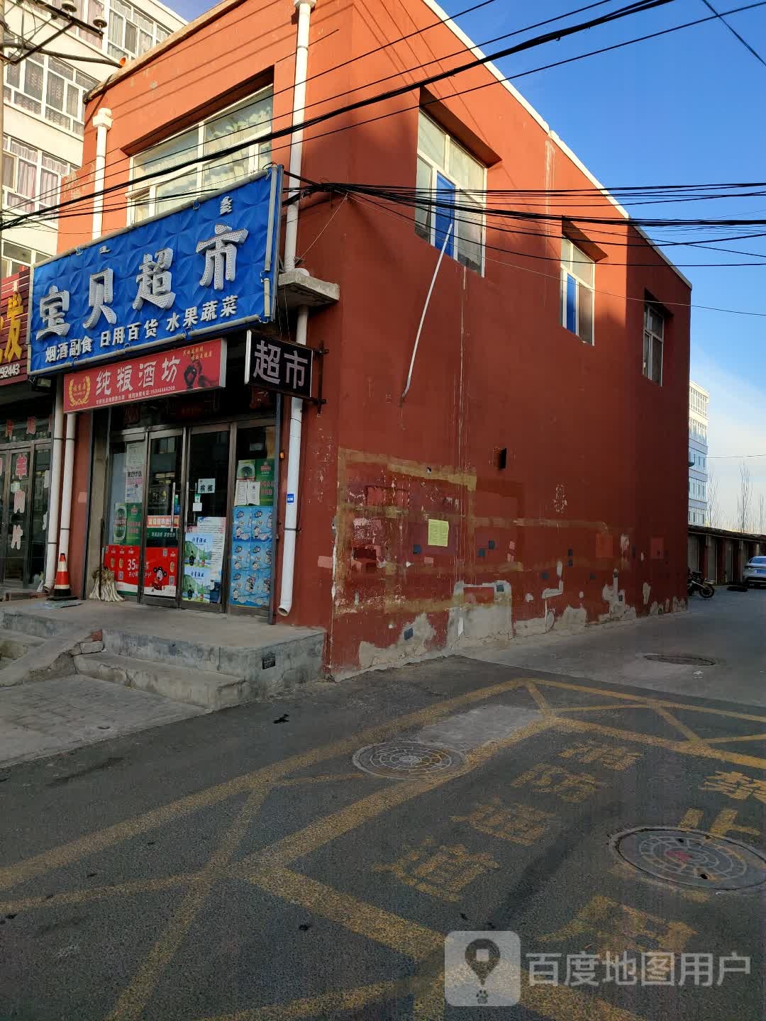 报备超市(府右街店)