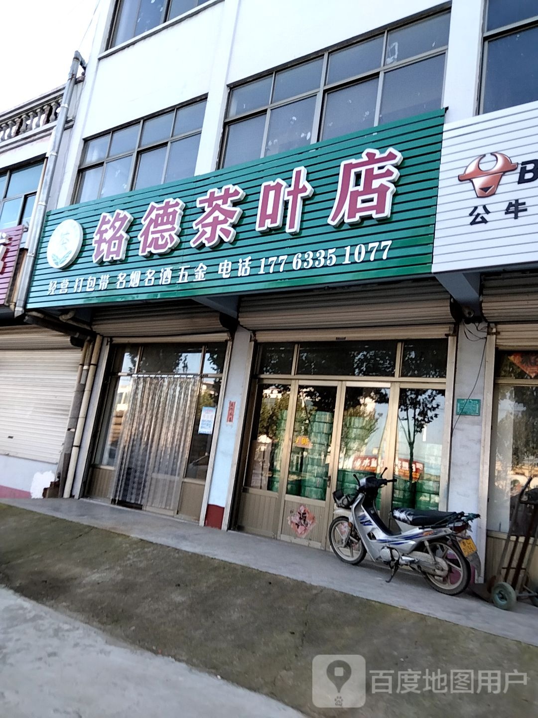 铭德茶叶店